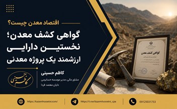 گواهی کشف معدن؛ نخستین دارایی ارزشمند یک پروژه معدنی